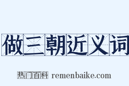 做三朝近义词是什么意思的图片